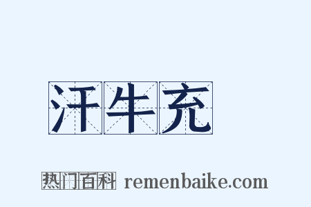 汗牛充棟是什么意思的图片